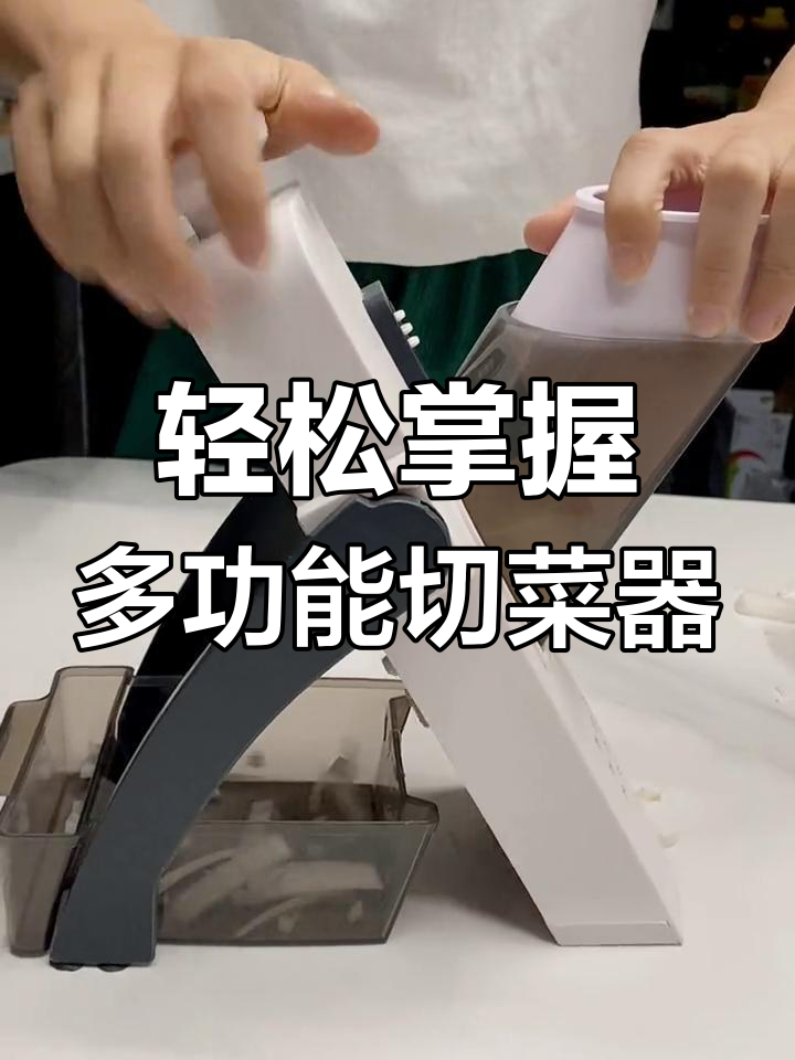 多功能切菜器使用技巧