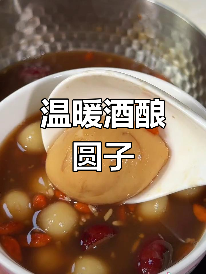 姨妈期必备饮品,酒酿鸡蛋小丸子做法