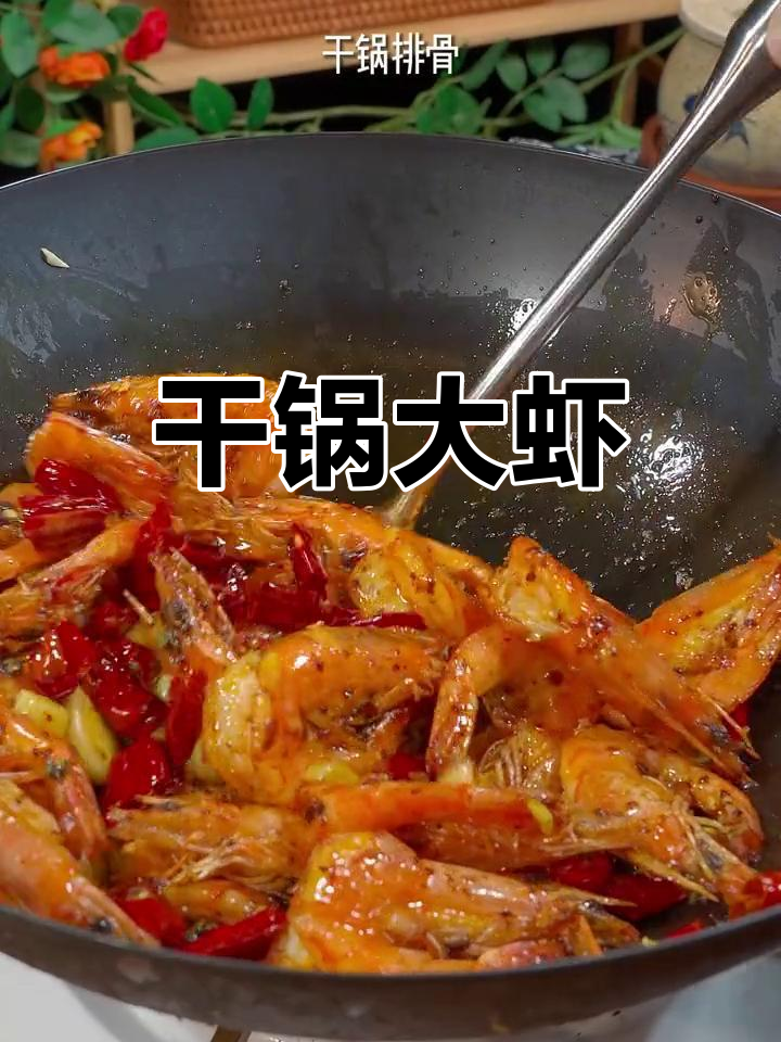 外酥里嫩干锅虾,川味麻辣香浓