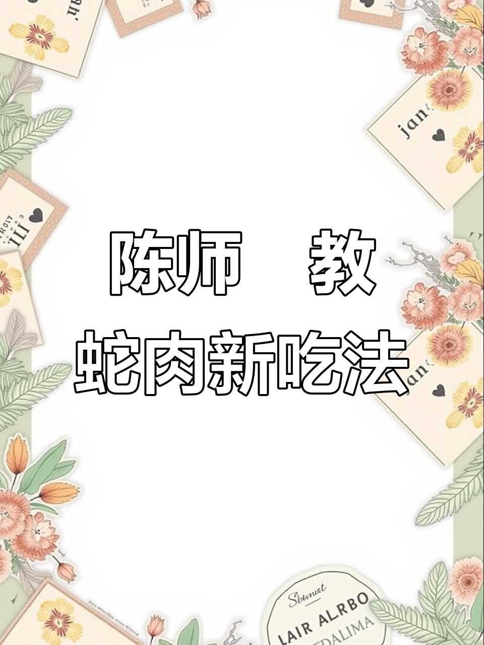 蛇肉新做法:辣卤与炖汤的完美结合,陈师傅教你轻松做