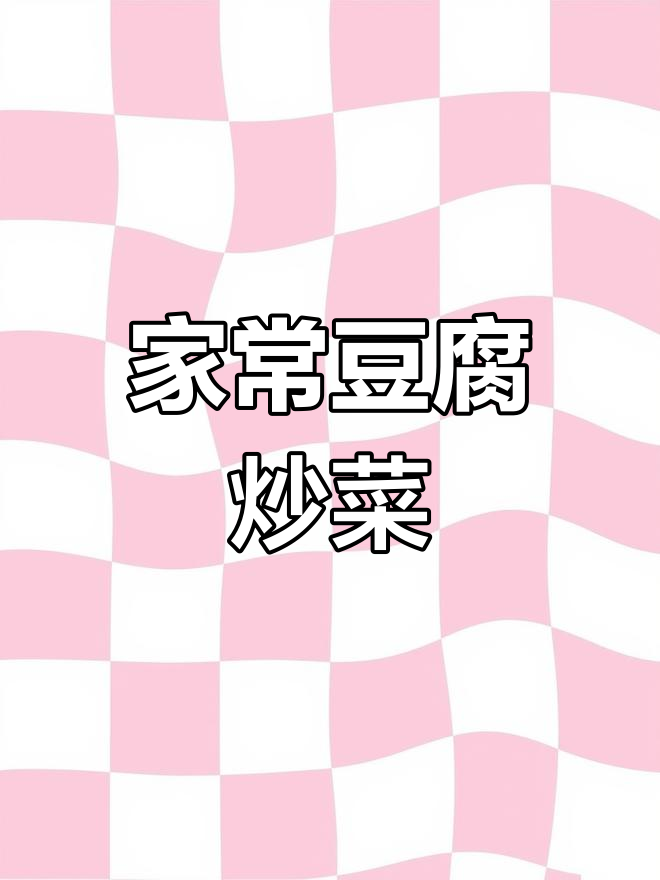 豆腐炒青菜,家常味满满