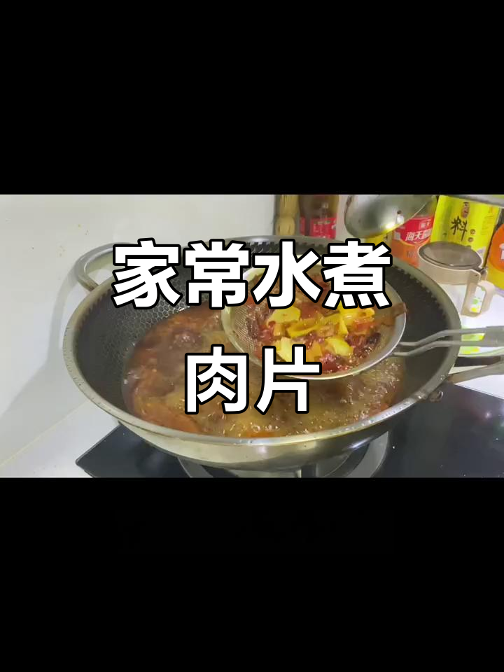 家庭版水煮肉片,简单又美味,老婆最爱吃的做法