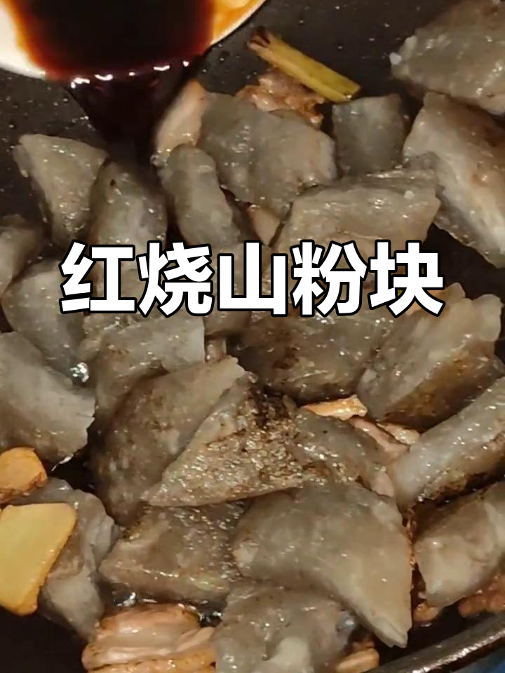 软糯山粉块的做法