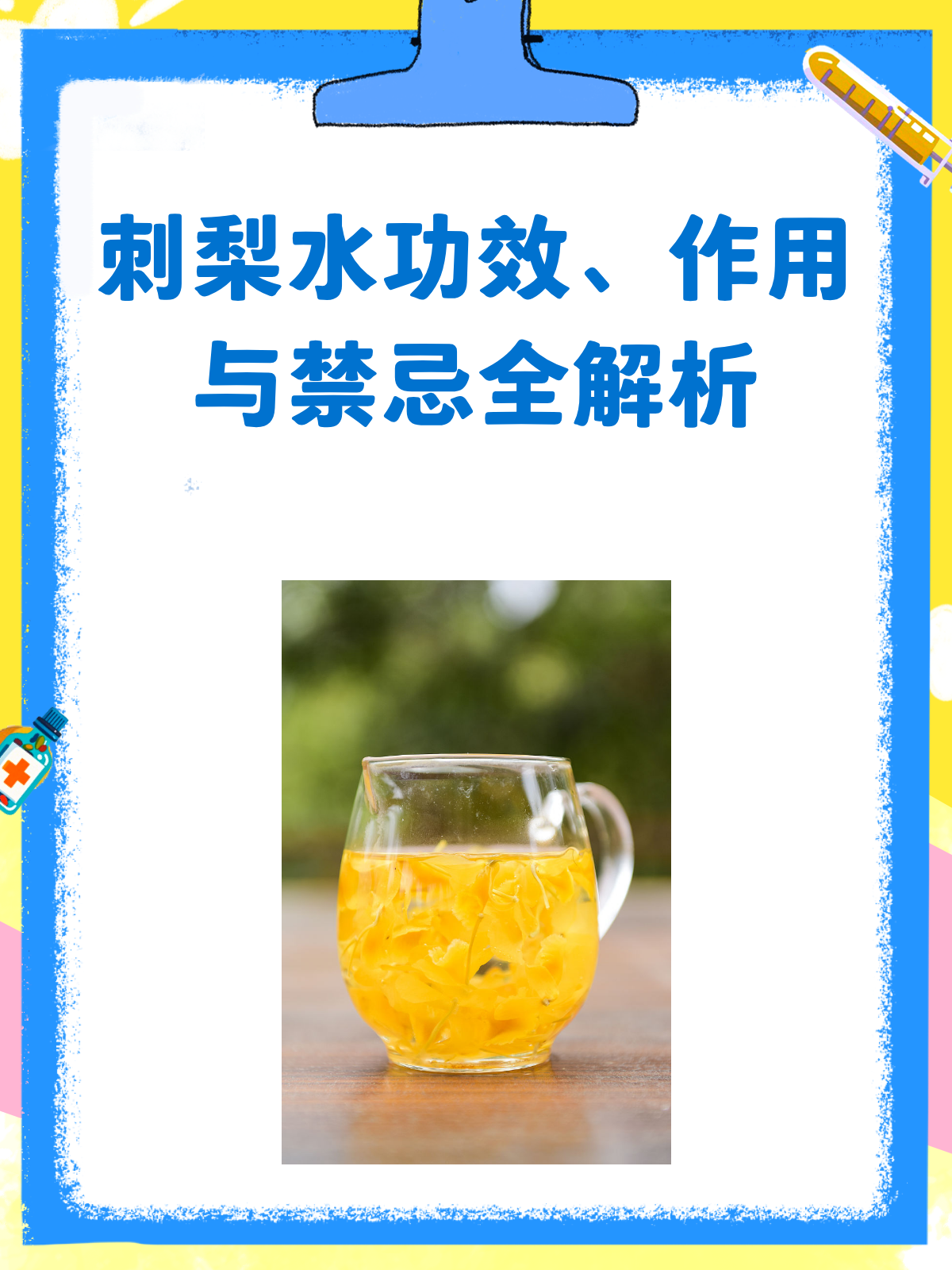 刺梨水,你真的喝对了吗?功效与禁忌大揭秘!