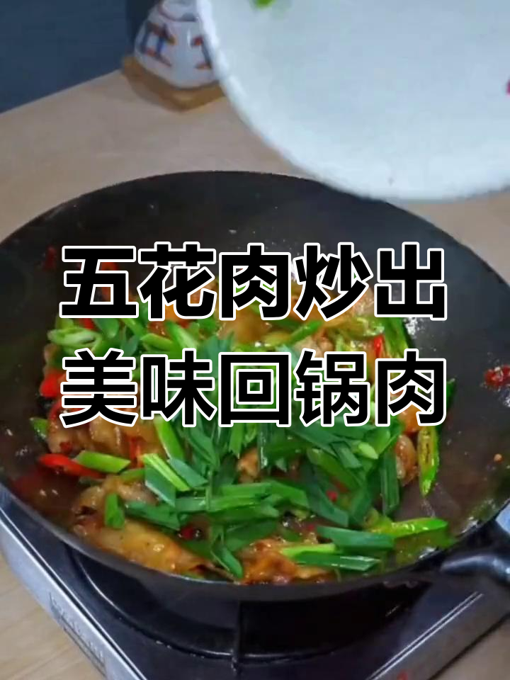 回锅肉这样做,肥而不腻,简单又下饭