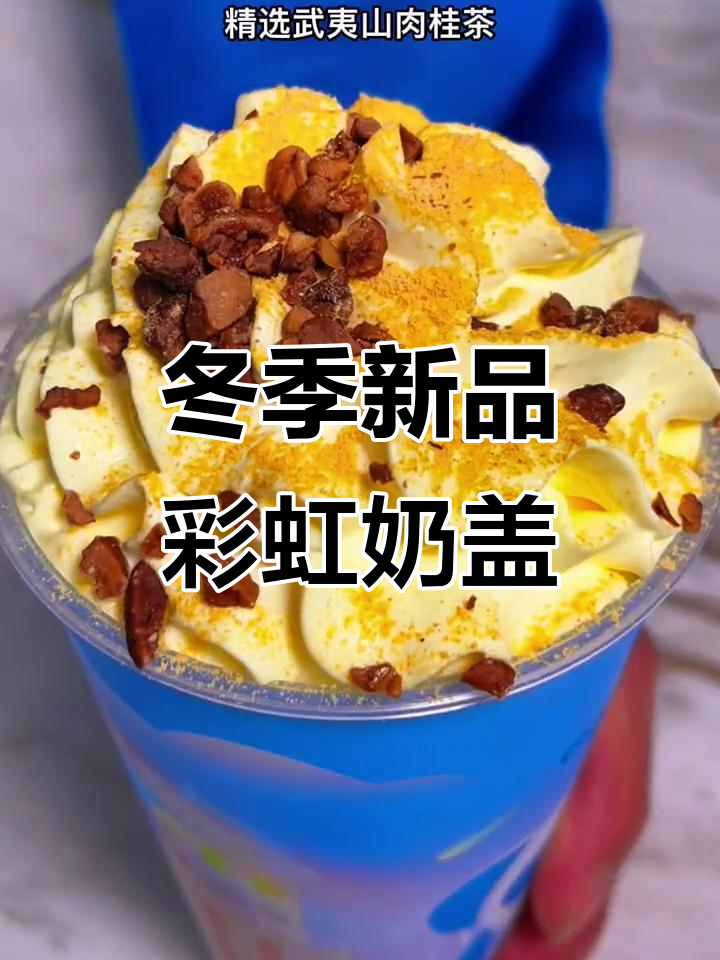 彩虹奶盖奶茶，冬日甜蜜新风潮