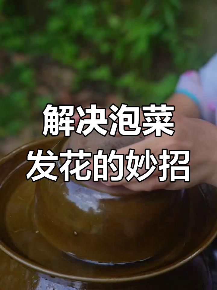 泡菜生花怎么办?白酒大蒜轻松解决