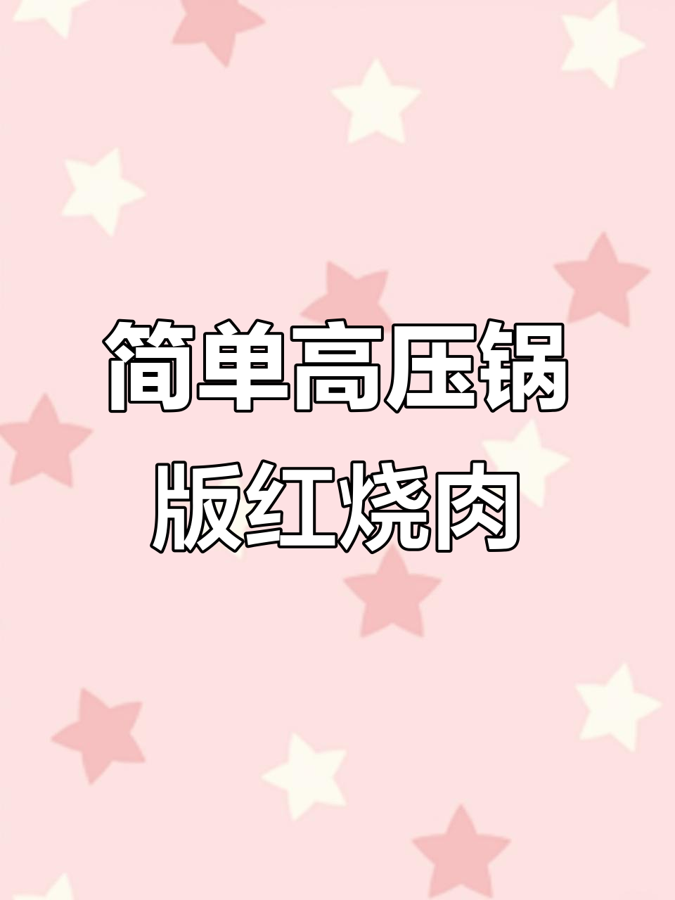 高压锅轻松做红烧肉,汤汁浓郁又入味