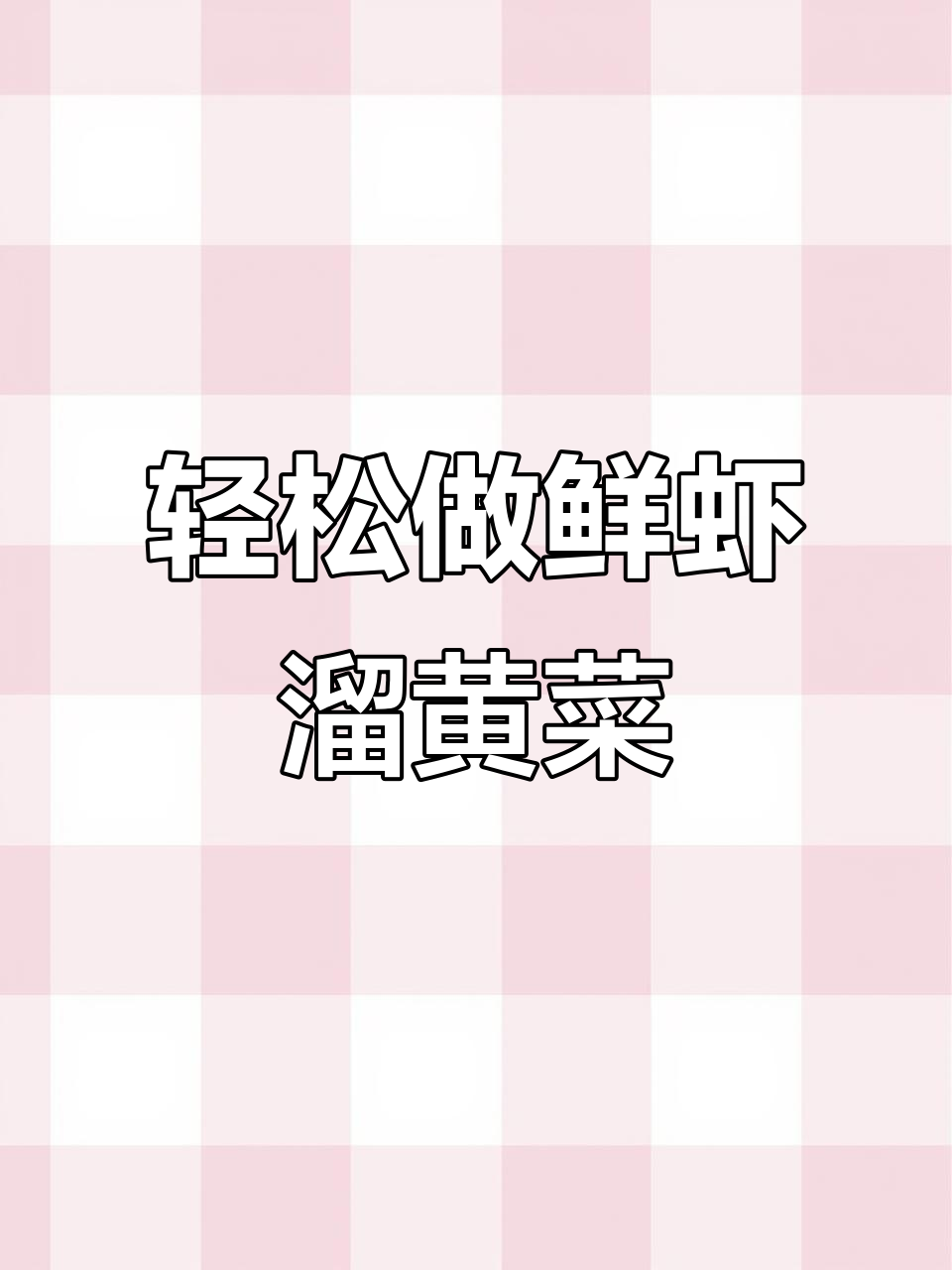 鲜虾溜黄菜,简单又美味!