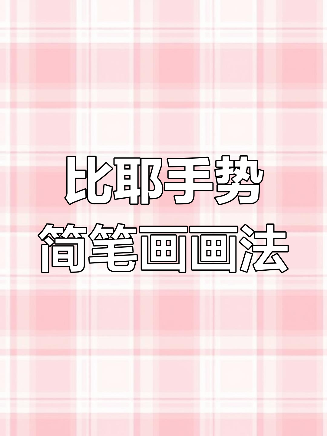 手势简笔画:轻松画出比耶手势