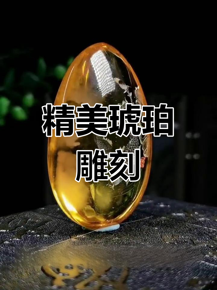 琥珀阴雕的艺术之美