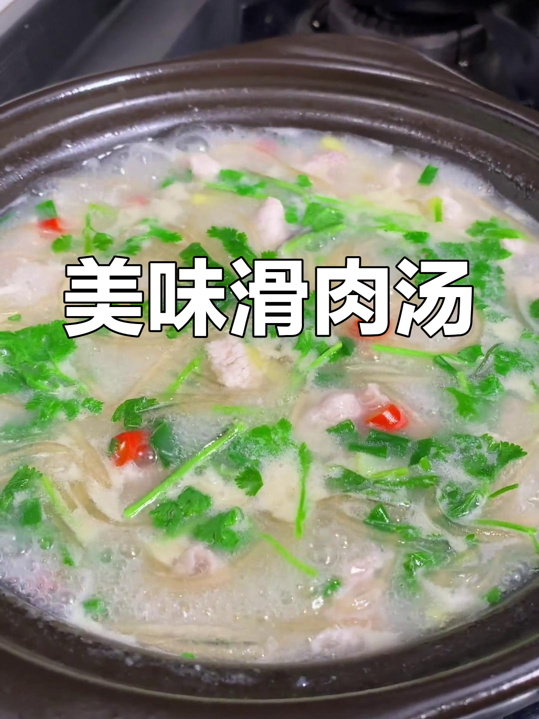 迷茫时,来碗滑肉粉丝汤,鲜美又营养,绝对让你回味无穷