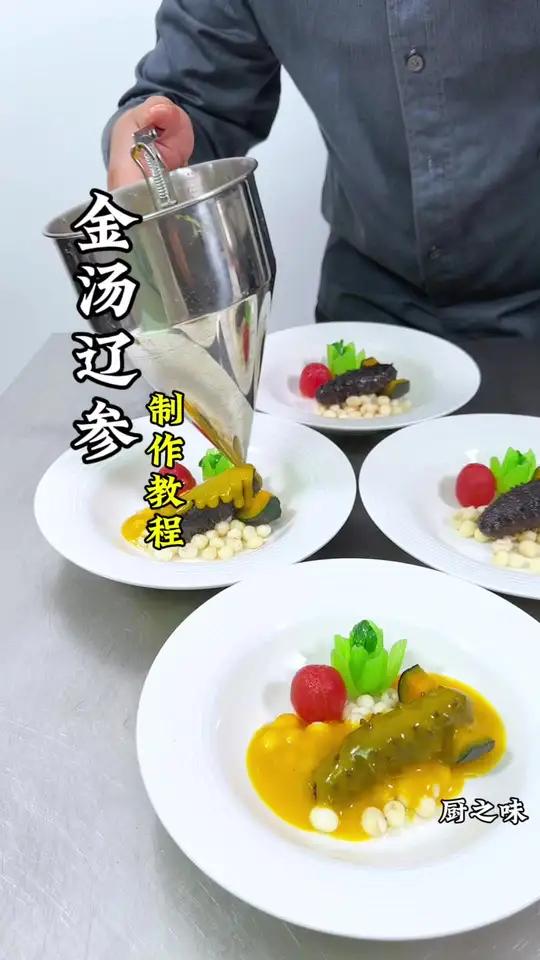 海参怎么做才不腥酒店大厨。告诉你操作的方法。制作过程 摆盘 美食 创新菜
