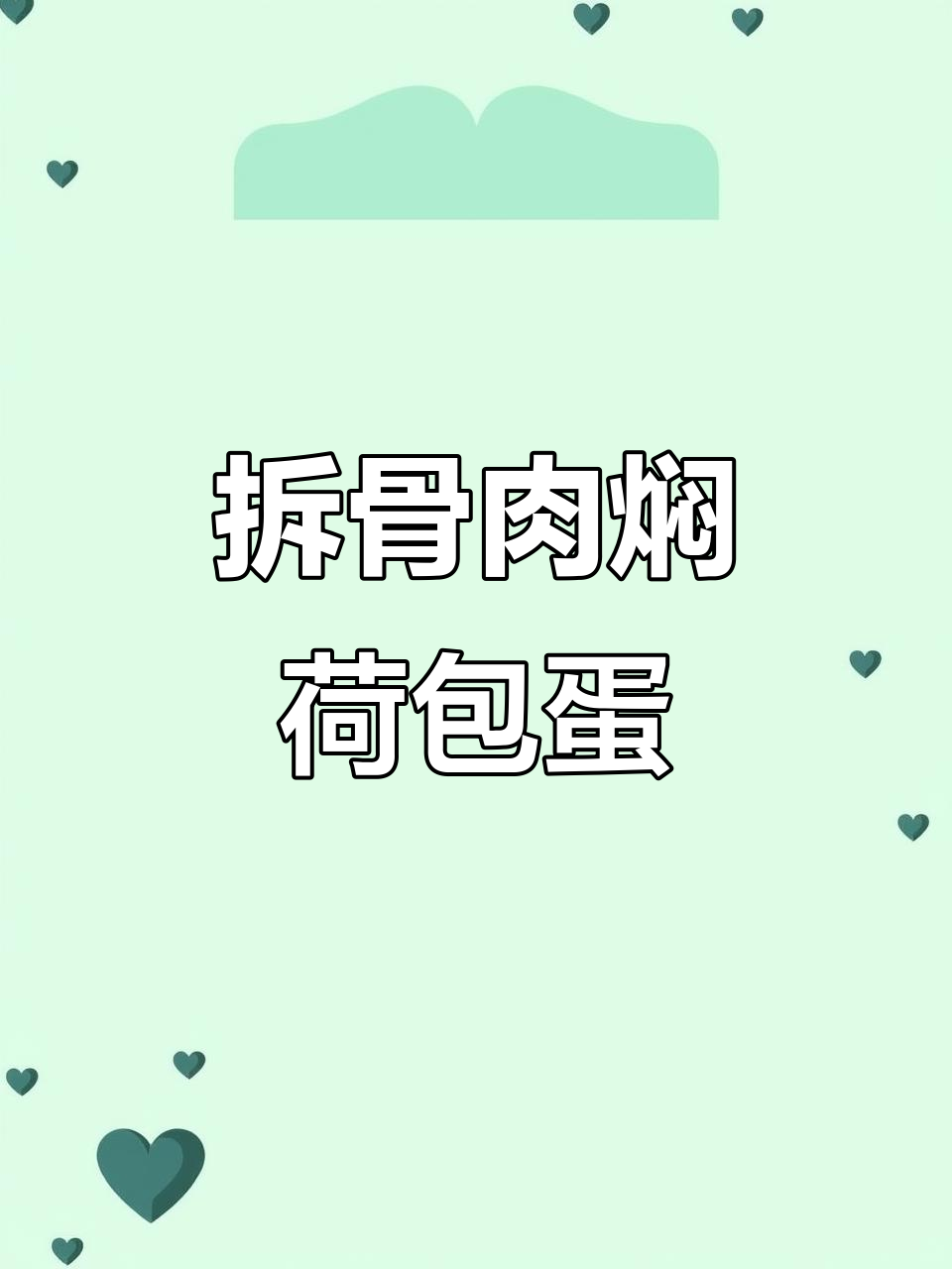 拆骨肉与荷包蛋的完美碰撞,冬季湖南家常美味