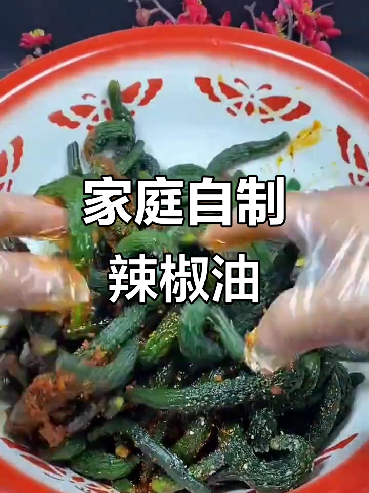 自制辣椒油，轻松搞定家常凉拌菜