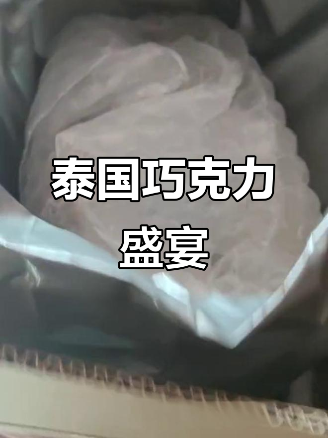 泰国巧克力大集结，多种口味任你选！