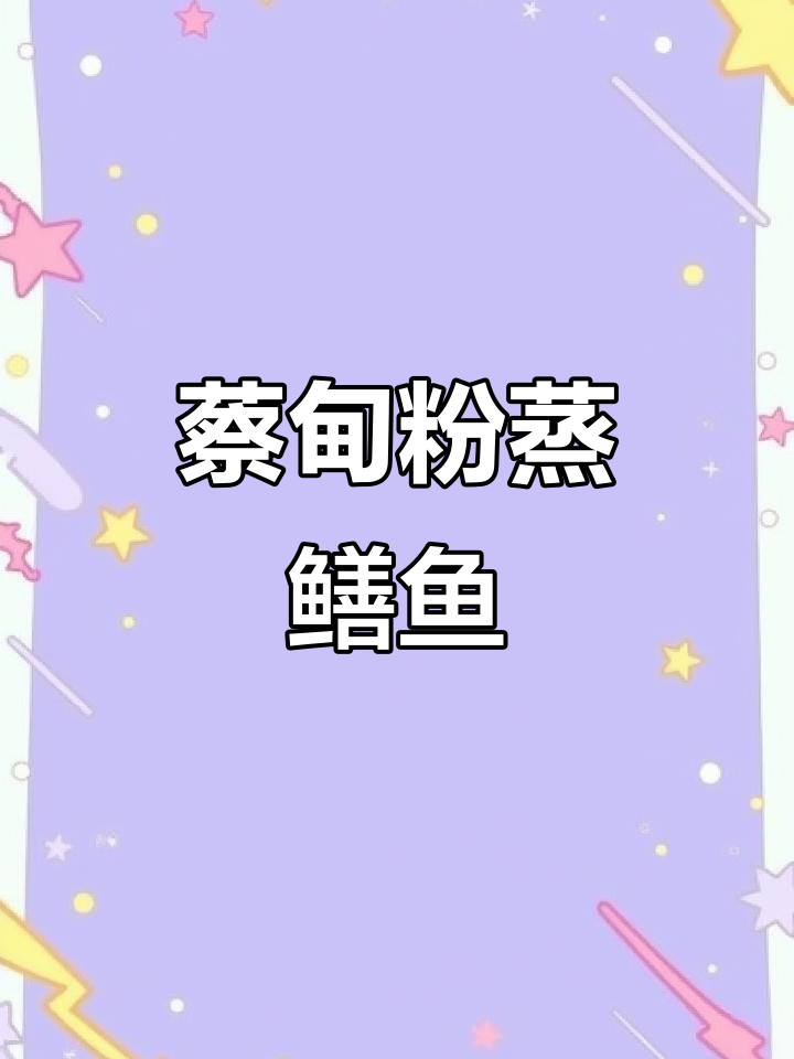 湖北蔡甸的粉蒸鳝鱼,早餐必备的美味享受