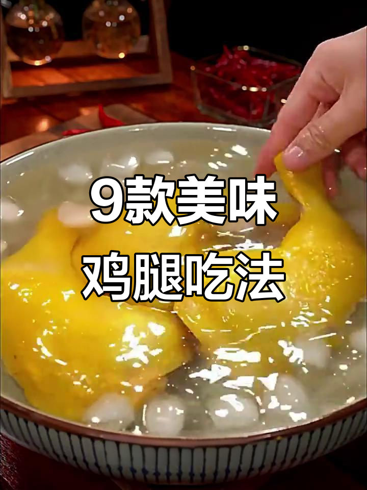 九种鸡腿做法,最后一种吃到停不下来