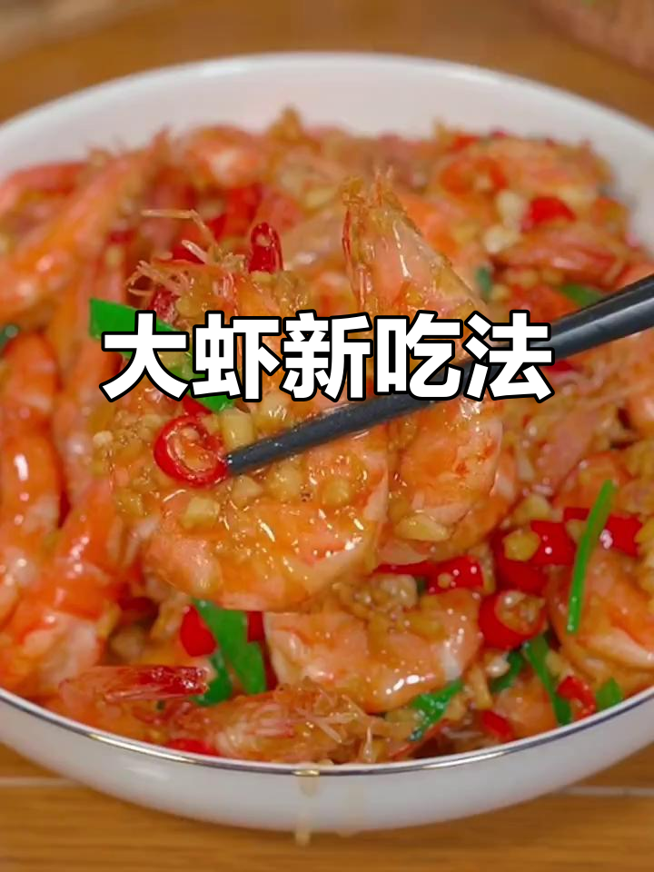 大虾的10种创意做法,最后一种绝对让你停不下来!