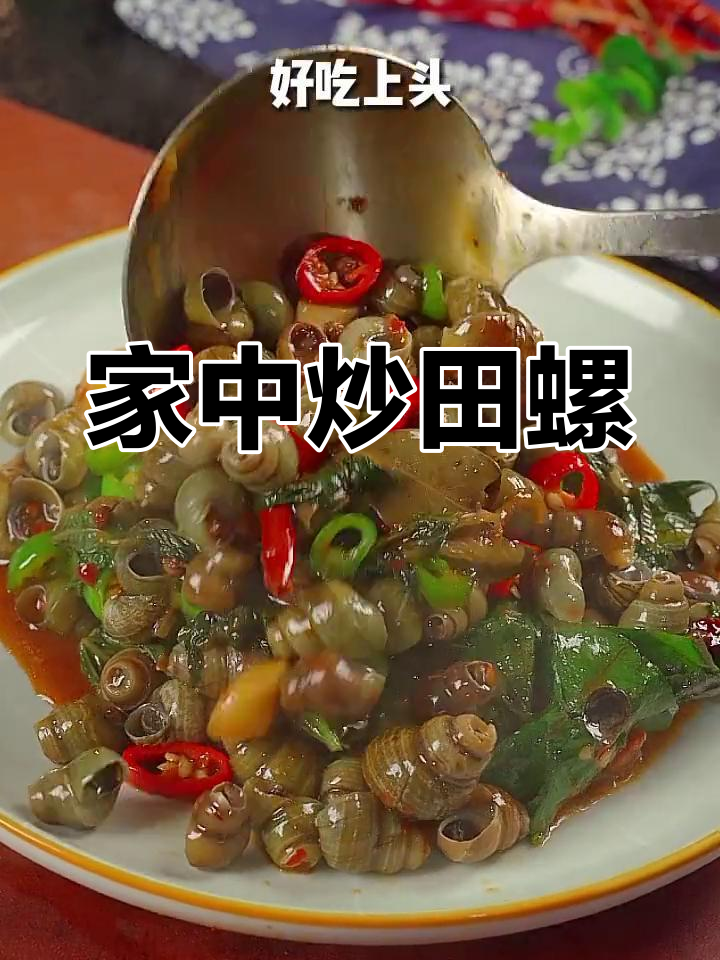 炒田螺香气扑鼻,在家做更健康放心!