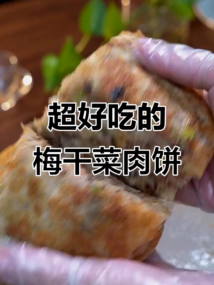 梅干菜肉饼做法大揭秘,简单又美味