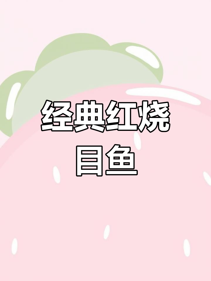 红烧目鱼,家常美味轻松做