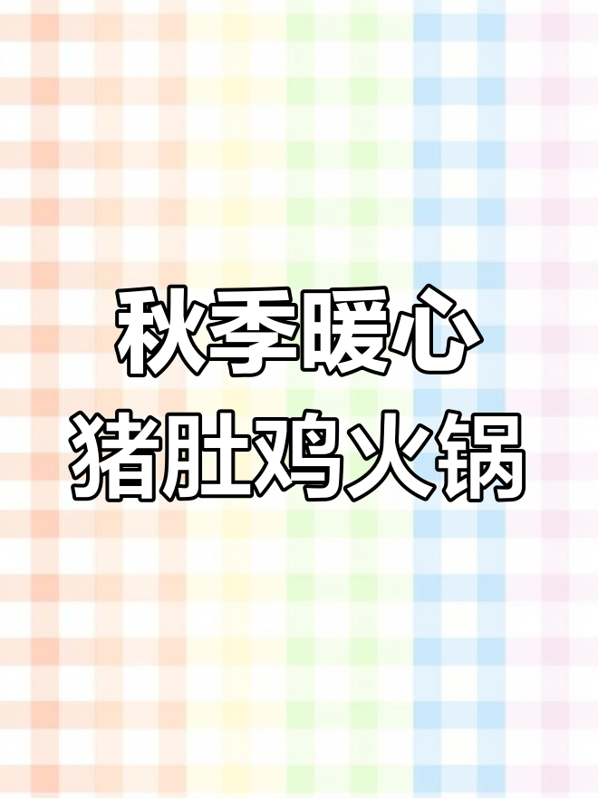 秋天的温暖猪肚鸡火锅,滋补养生又美味