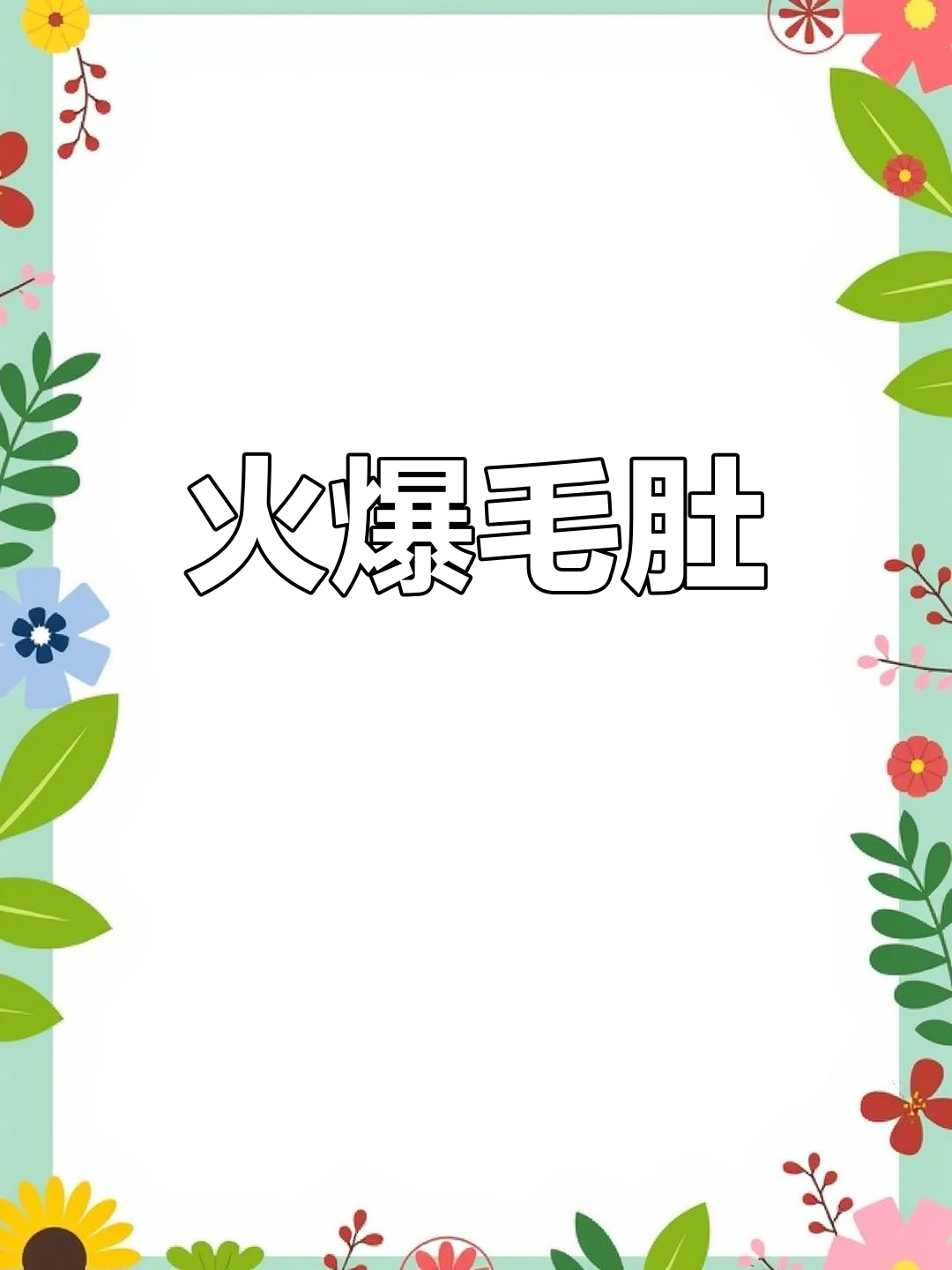 香辣毛肚爆炒,脆爽美味