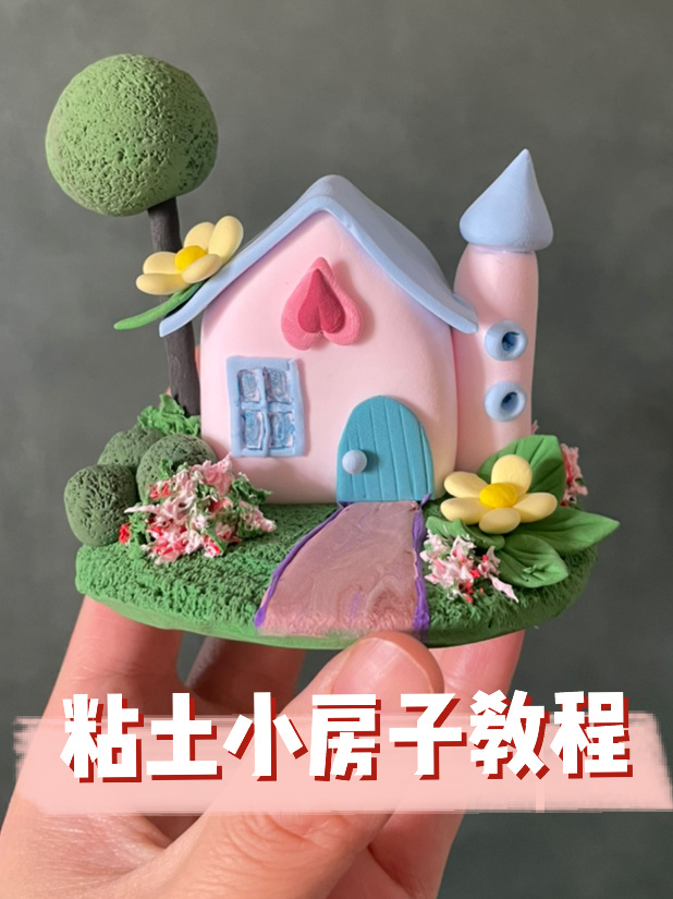 粘土小房子教程|充满童话色彩的小屋摆件