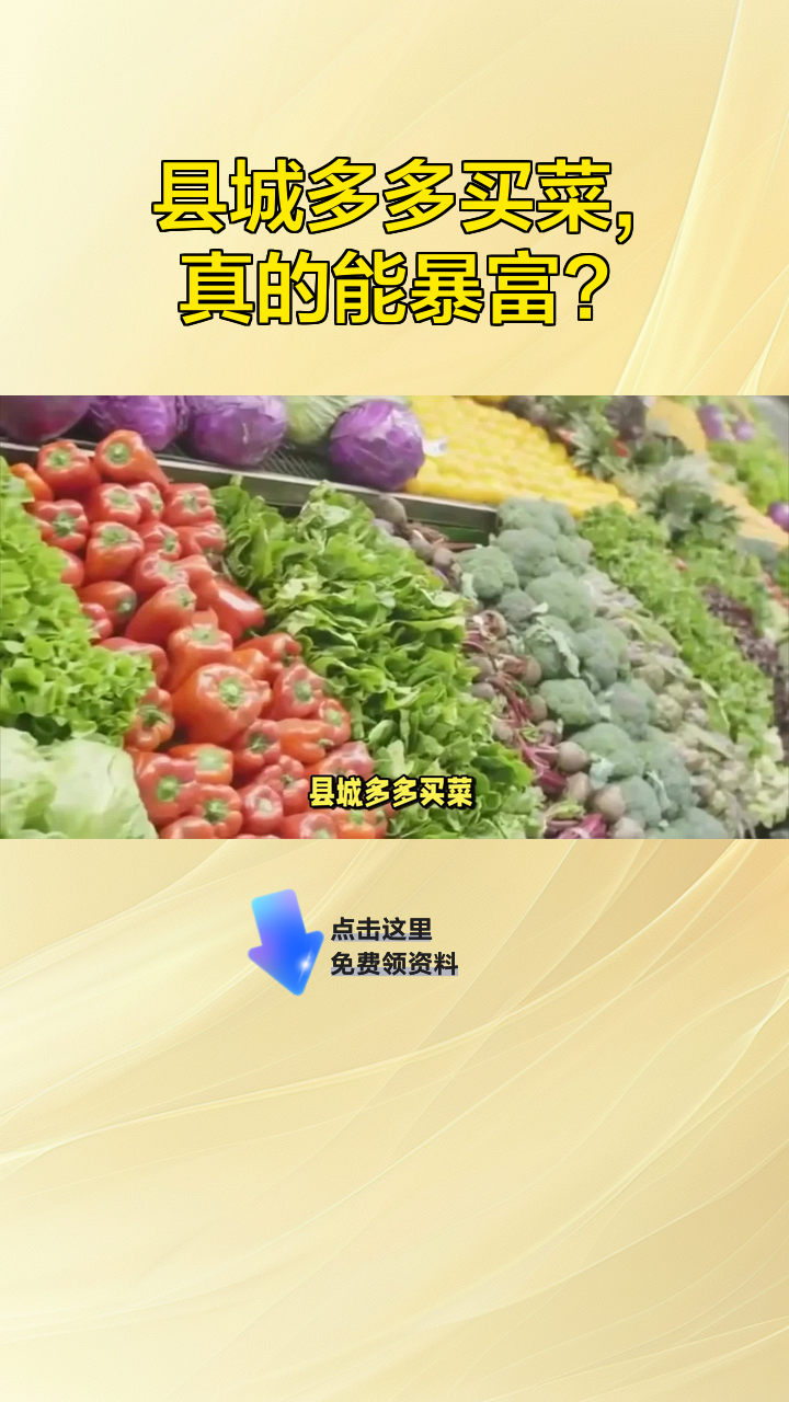县城多多买菜,真的能暴富?