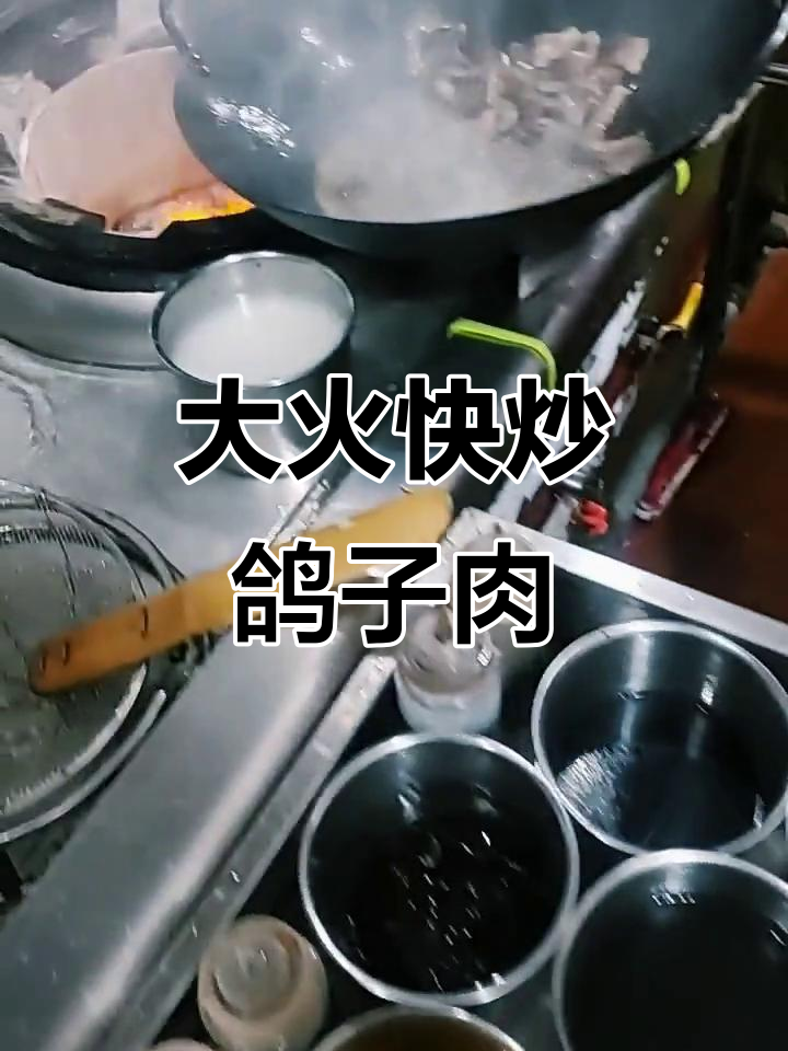 鸽子肉爆炒大油壶,香料与辣椒的完美结合
