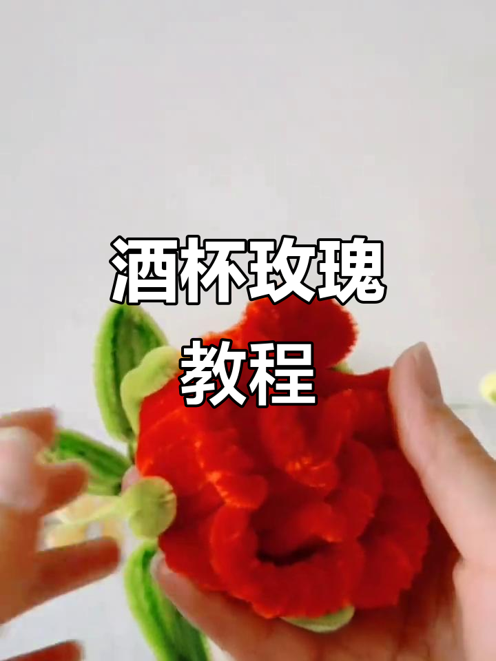 酒杯玫瑰制作全攻略,简单步骤教你轻松做出美丽花朵