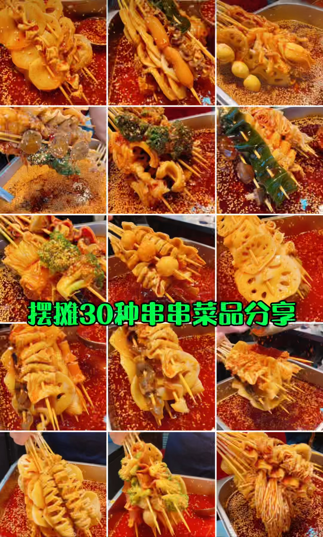 摆摊串串香30种菜品分享给你