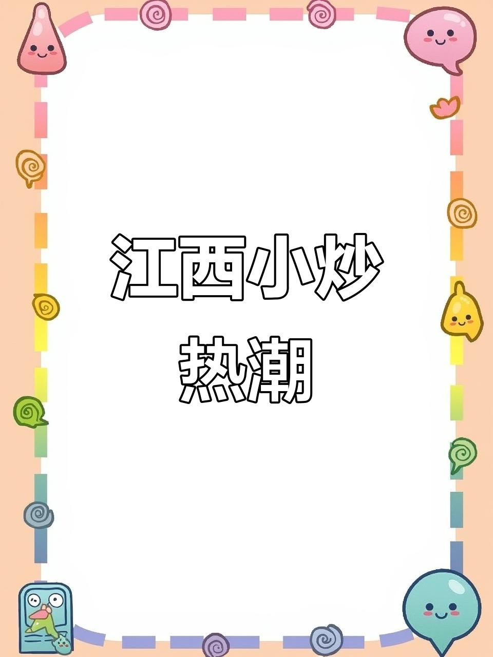 江西小炒火爆,辣味十足,香气扑鼻,排队等候人气爆棚