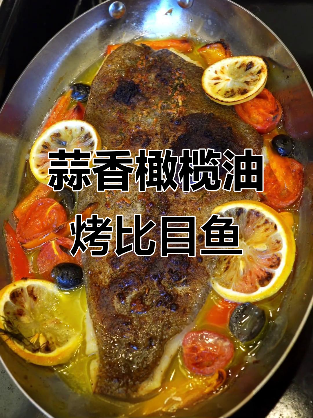 地中海风味烤比目鱼,香脆外皮与嫩滑肉质完美结合