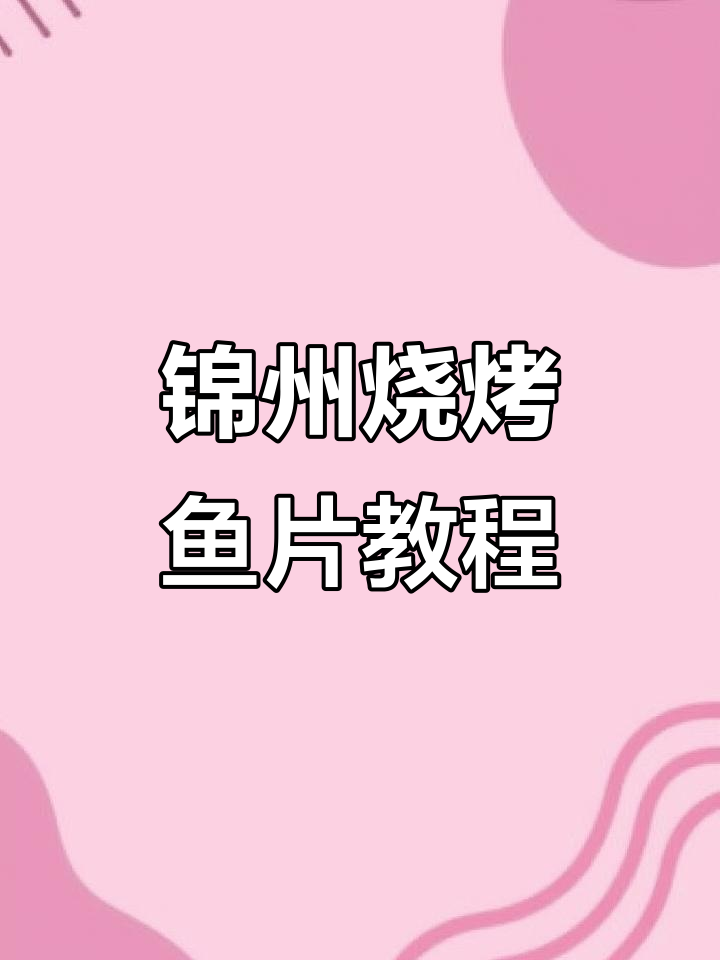 锦州烧烤鱼片做法大揭秘,烤出鲜香美味