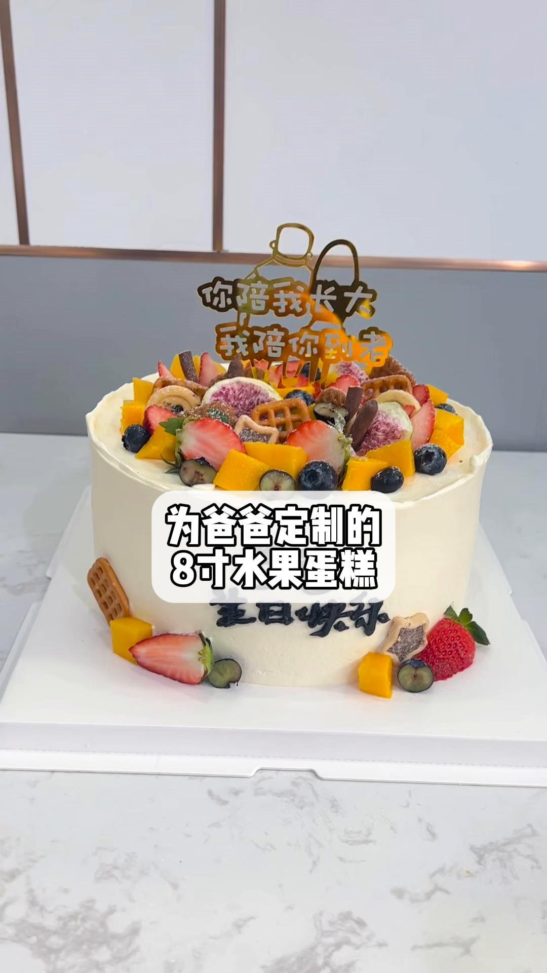 为爸爸定制的,8寸水果蛋糕