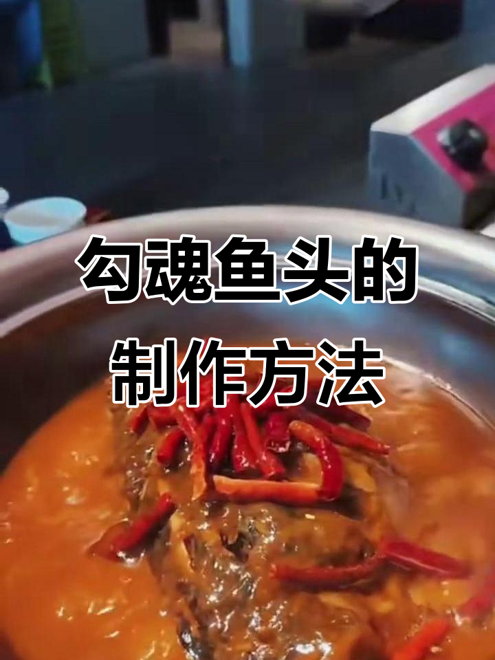 勾魂鱼头做法大揭秘,教你轻松做出美味