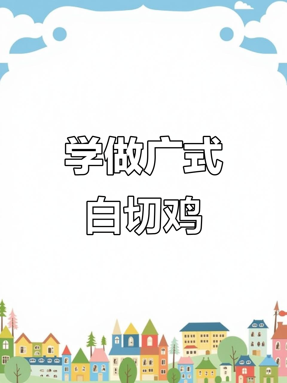 广式白切鸡制作技巧与摆盘美学,烧腊创业必学!