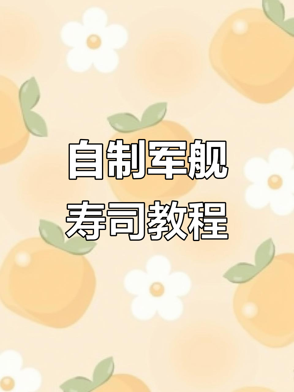 轻松在家做军舰寿司，步骤简单又美味