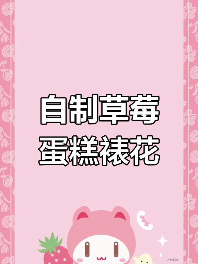 草莓蛋糕裱花教程,轻松做出美味甜品