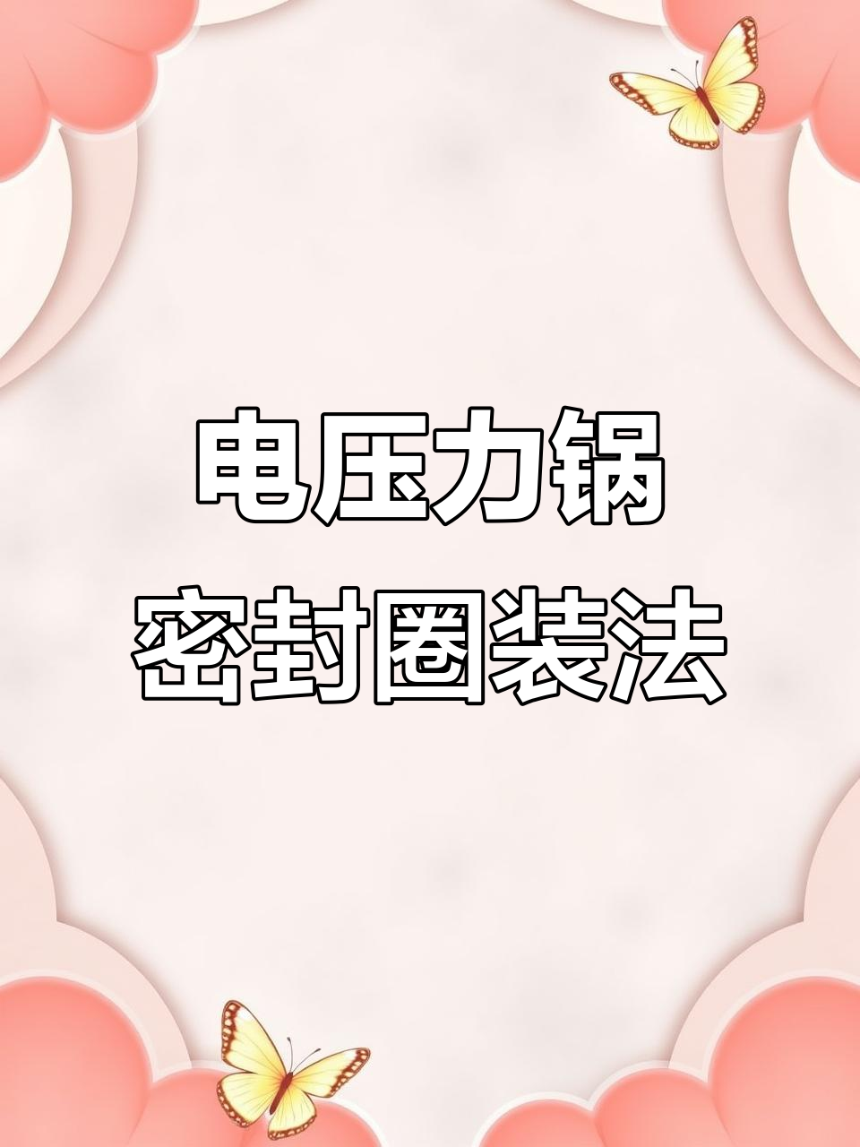 苏泊尔电压力锅密封圈与支架安装全攻略