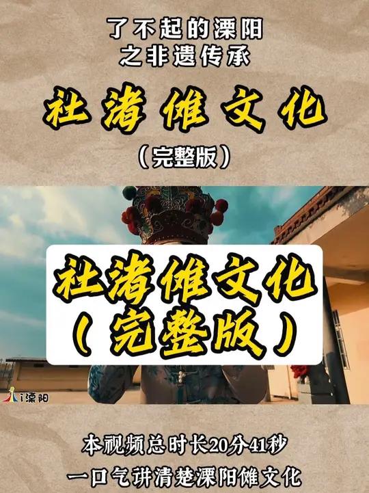 花20分钟一口气讲清楚溧阳傩文化 国家级非遗蒋塘竹马灯和嵩里跳幡神获得山花奖的经过