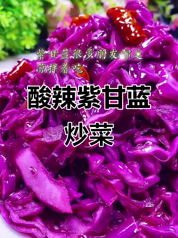 酸辣紫甘蓝炒法,简单又下饭