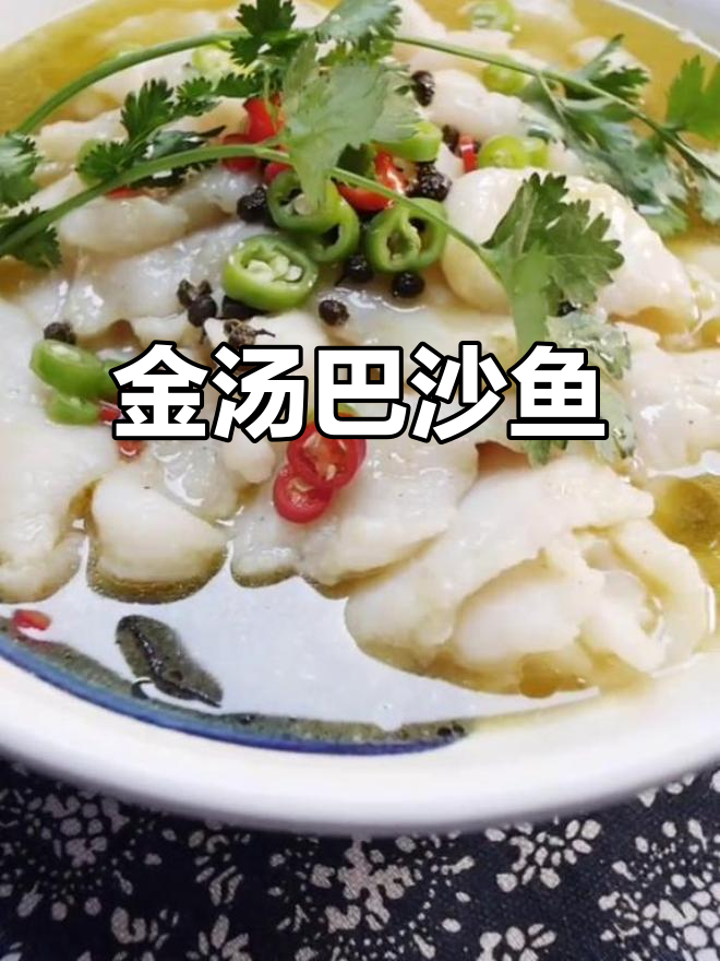 酸辣金汤鱼片，家庭版做法超简单