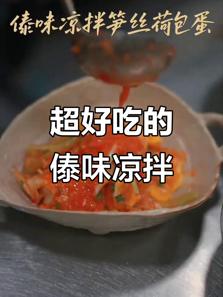 云南傣味凉拌菜,吃上一口就停不下来!