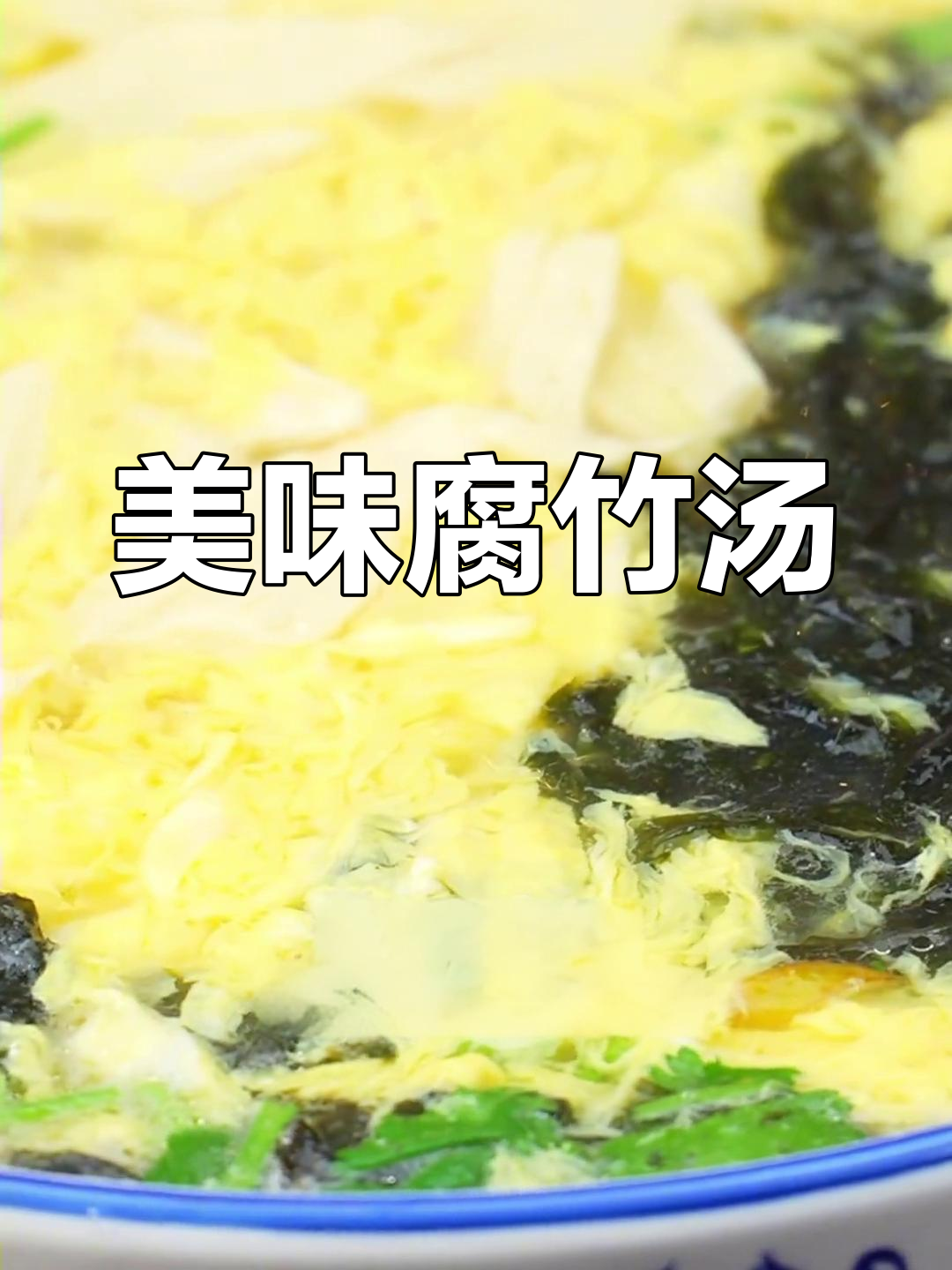 腐竹紫菜蛋花汤,鲜美又简单