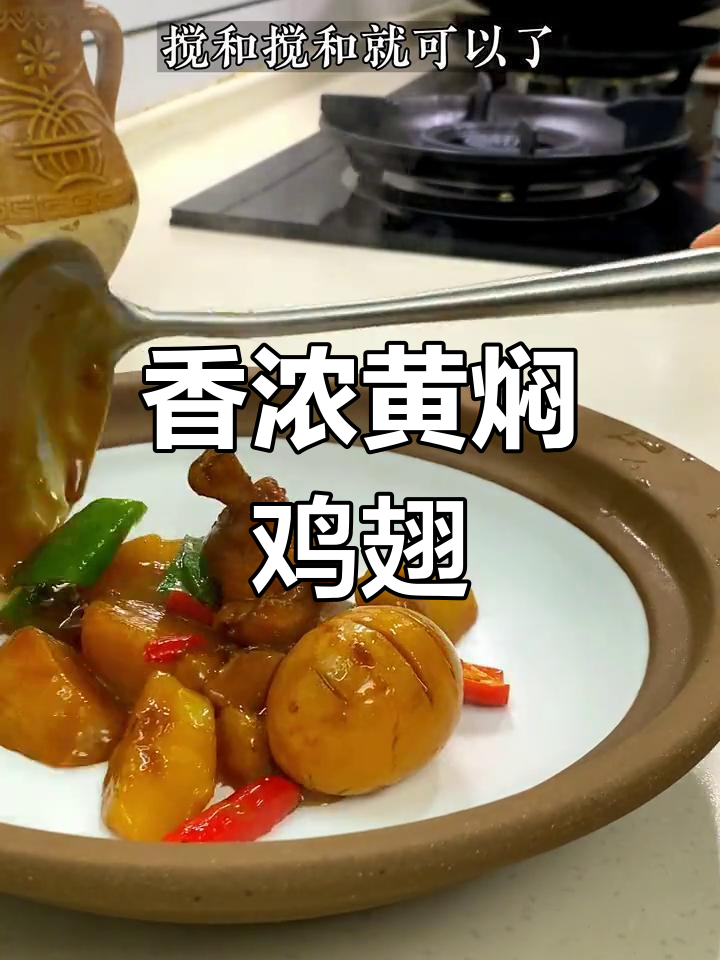 黄焖鸡翅,香气扑鼻的家常做法