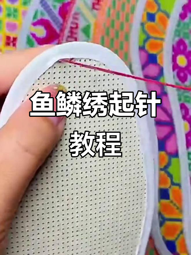 双面鱼鳞绣起针技巧与走线规律详解