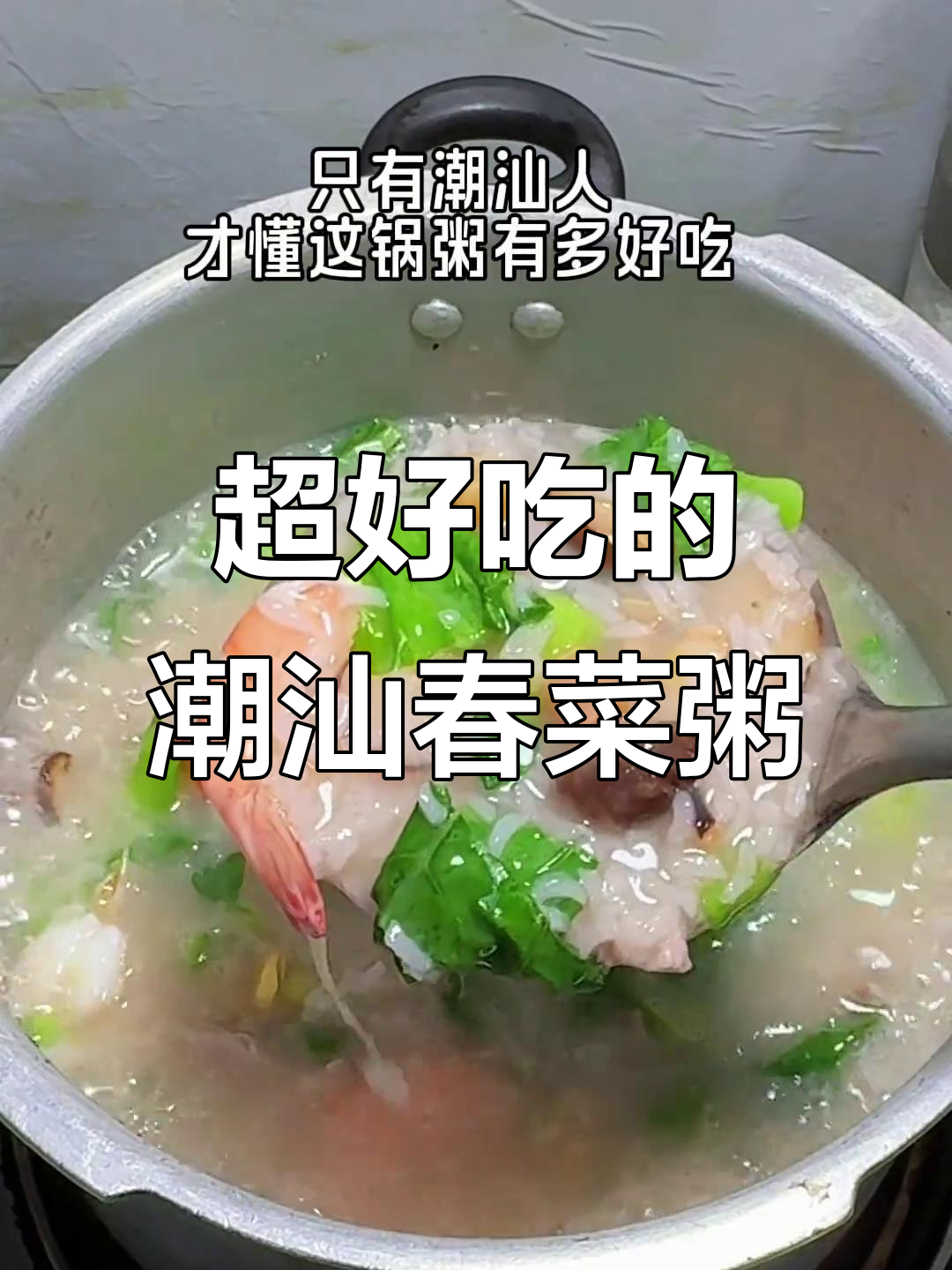 潮汕春菜粥,家常美味你尝过吗?